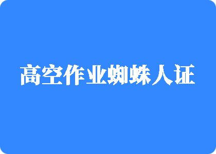 啊～操坏BB高空作业蜘蛛人证